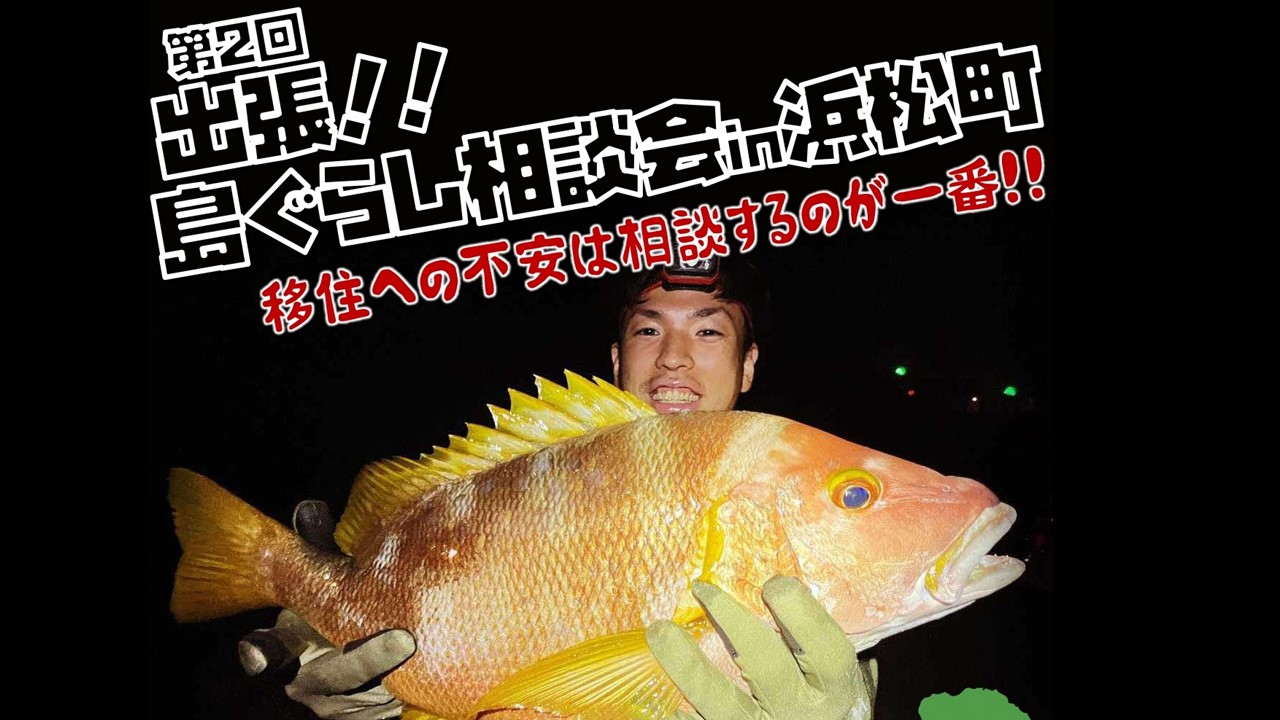 出張!!島ぐらし相談会in浜松町 | 移住関連イベント情報