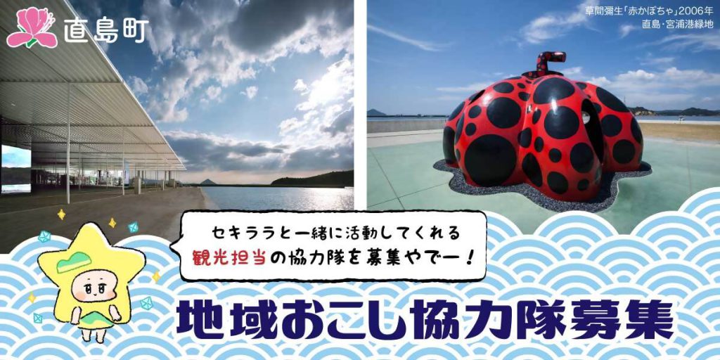 【直島町】地域おこし協力隊　観光振興に関する活動　１名募集します。 | 地域のトピックス