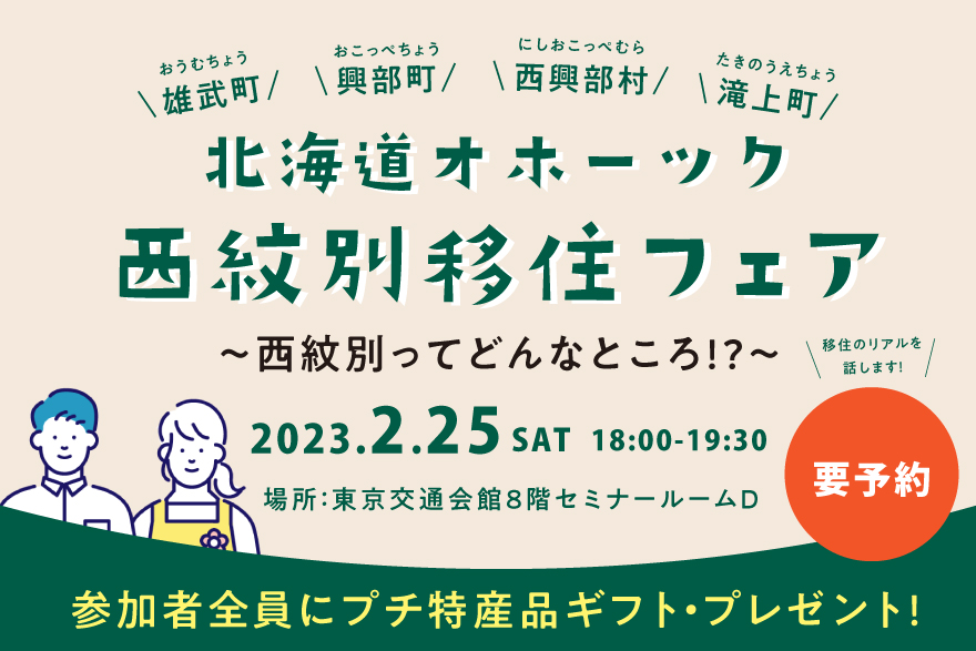 オホーツク西紋別移住フェア ~西紋別ってどんなところ!?~ | 移住関連イベント情報