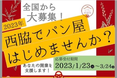 【全国から大募集】西脇でパン屋はじめませんか？（1/22説明会） | 地域のトピックス