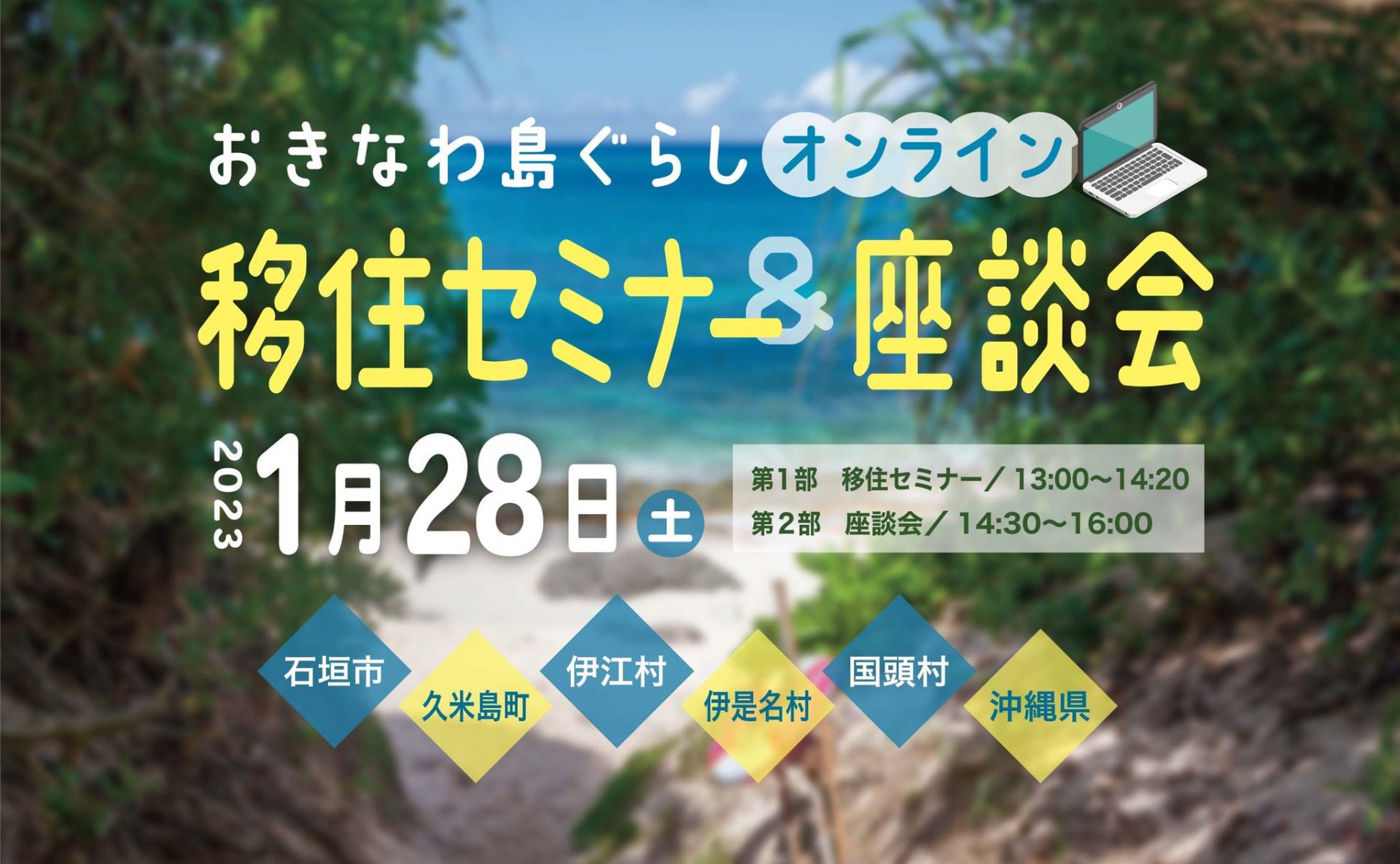 2023年1月28日(土) 開催!「おきなわ島ぐらし オンライン移住セミナー&座談会」 | 移住関連イベント情報