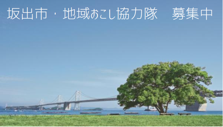 【坂出市】地域おこし協力隊　坂出市観光マネー ジャー(委託型)を１名募集します。 | 地域のトピックス