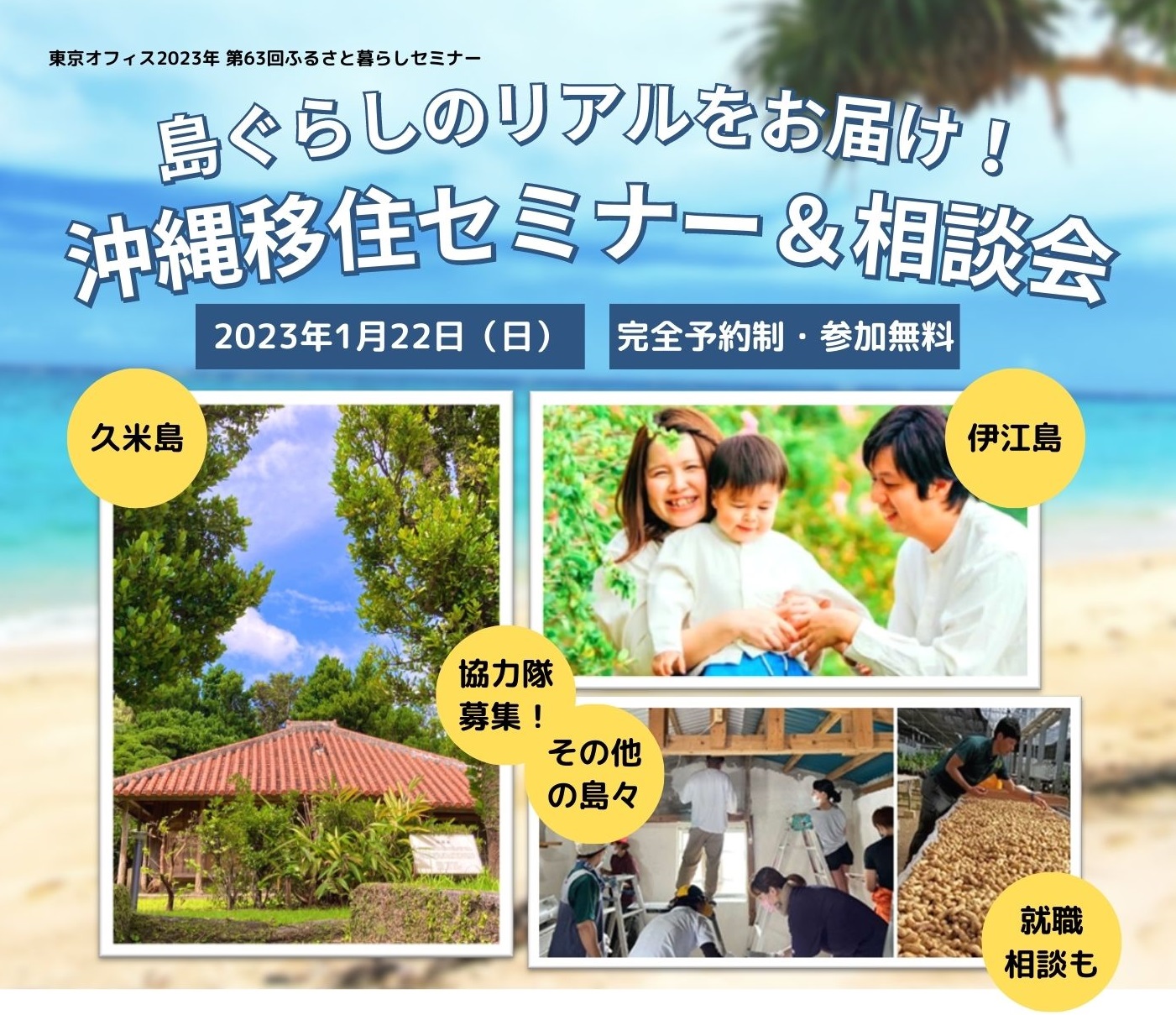 島ぐらしのリアルをお届け！沖縄移住セミナー＆相談会（久米島・伊江島・その他離島） | 移住関連イベント情報