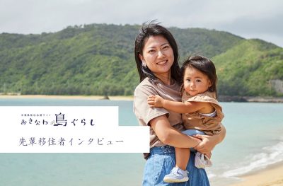 先輩移住者インタビュー：沖縄に住みたい！子どものころからの夢を叶えるため、移住ツアー・ワーキングホリデーを経てやんばるへ　西野ひかるさん【前編】 | 移住ストーリー