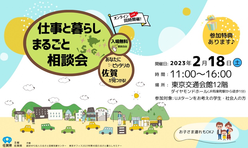 佐賀の仕事と暮らし まるごと相談会 | 移住関連イベント情報