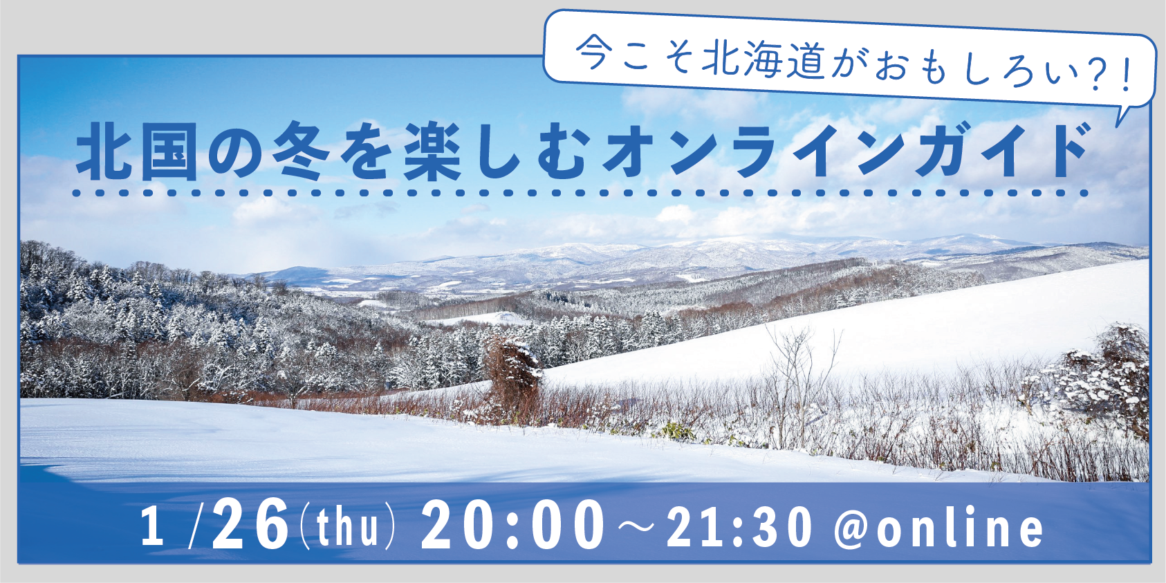 今こそ北海道が面白い？！北国の冬を楽しむオンラインガイド | 移住関連イベント情報
