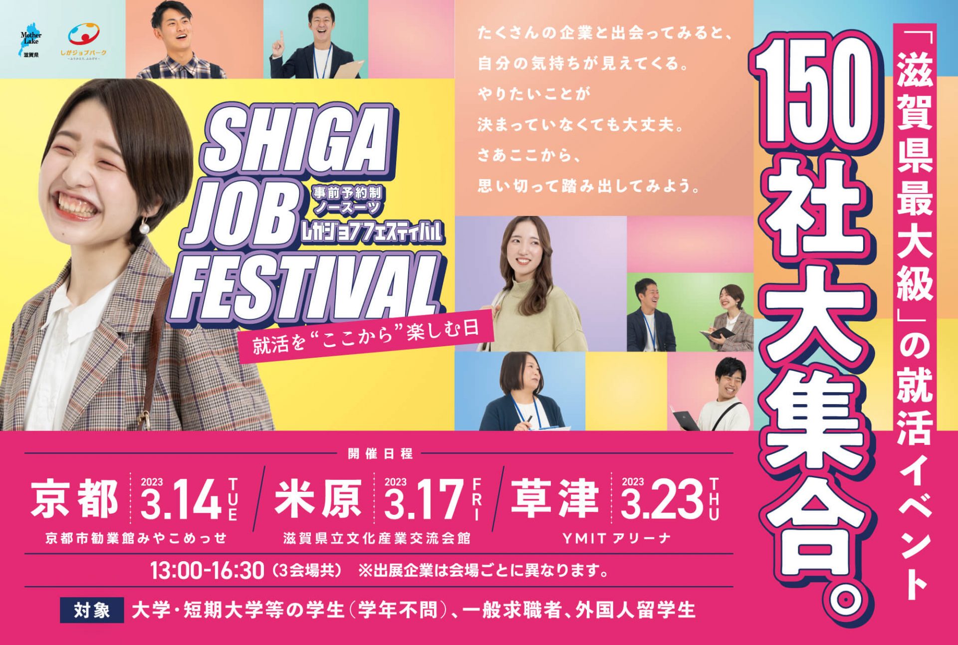 滋賀県最大級の就活イベント しがジョブフェスティバル 150社大集合!③草津 | 移住関連イベント情報