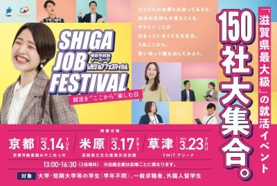 滋賀県最大級の就活イベント　しがジョブフェスティバル　150社大集合！③草津 | 移住関連イベント情報