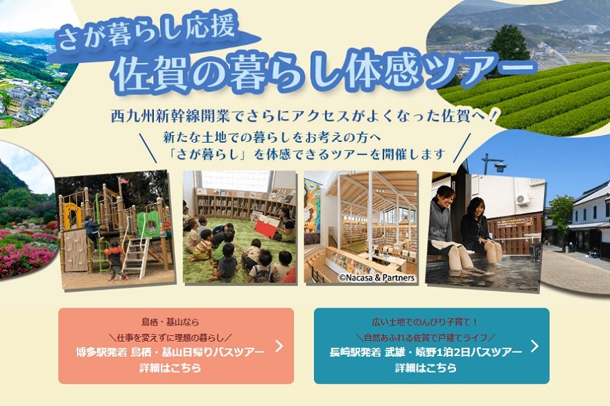 ＼佐賀の暮らし体感ツアー／【2/4】基山・鳥栖日帰り、【2/25・26】武雄・嬉野1泊2日 | 移住関連イベント情報