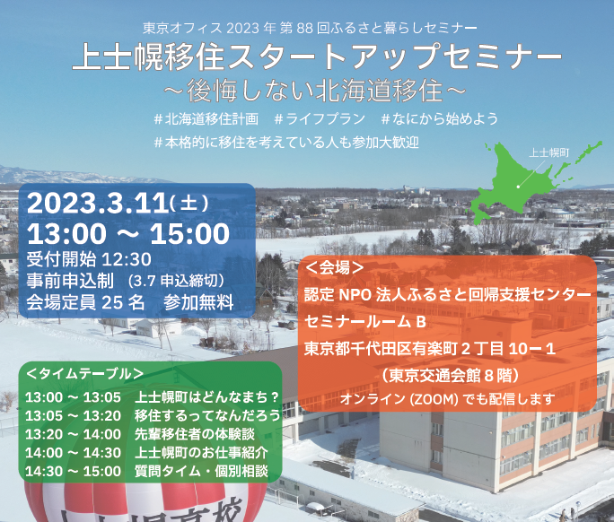 上士幌移住スタートアップセミナー ～後悔しない北海道移住～ | 移住関連イベント情報