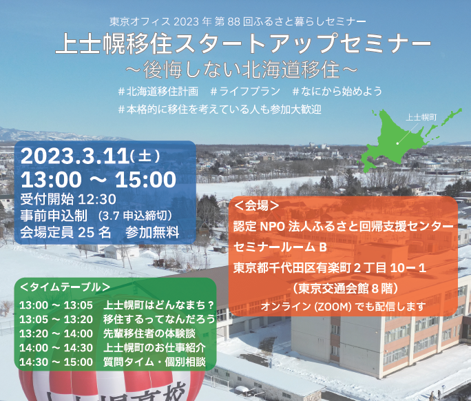 上士幌移住スタートアップセミナー ~後悔しない北海道移住~ | 移住関連イベント情報