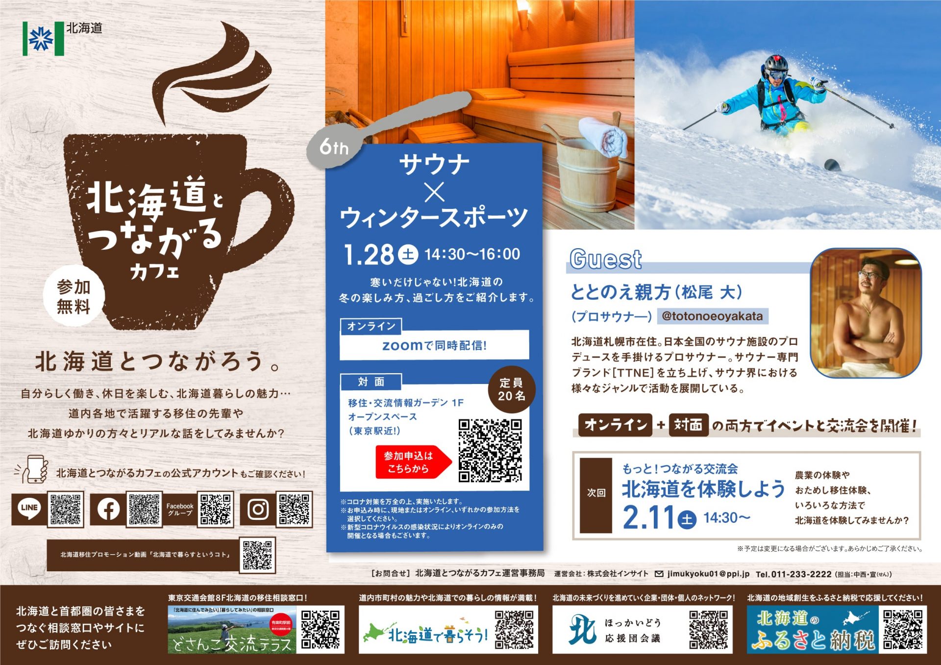 第6回 北海道とつながるカフェ【サウナ×ウィンタースポーツ】 | 移住関連イベント情報