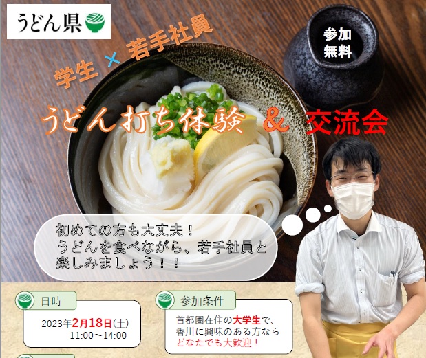 うどん県　学生×若手社員　うどん打ち体験＆交流会においでまい！ | 移住関連イベント情報