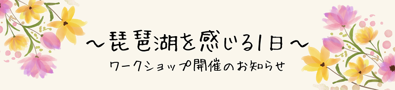 ～琵琶湖を感じる一日～ワークショップ開催のお知らせ　2/23(木・祝日） | 地域のトピックス