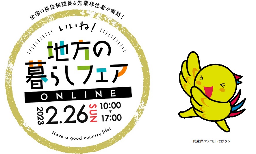 【兵庫県】『いいね!地方の暮らしフェア オンライン』に出展します! | 地域のトピックス