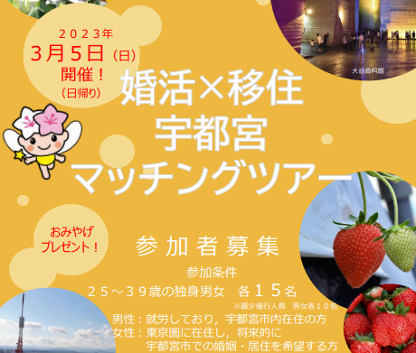 《婚活×移住》宇都宮マッチングツアー初開催! “宇都宮男子”と出会いませんか? | 移住関連イベント情報