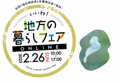 滋賀県も参加します「いいね！地方の暮らしフェア」 | 地域のトピックス