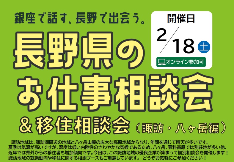 銀座で話す、長野で出会う「長野県のお仕事相談会&移住相談会(諏訪・八ヶ岳編)」 | 移住関連イベント情報