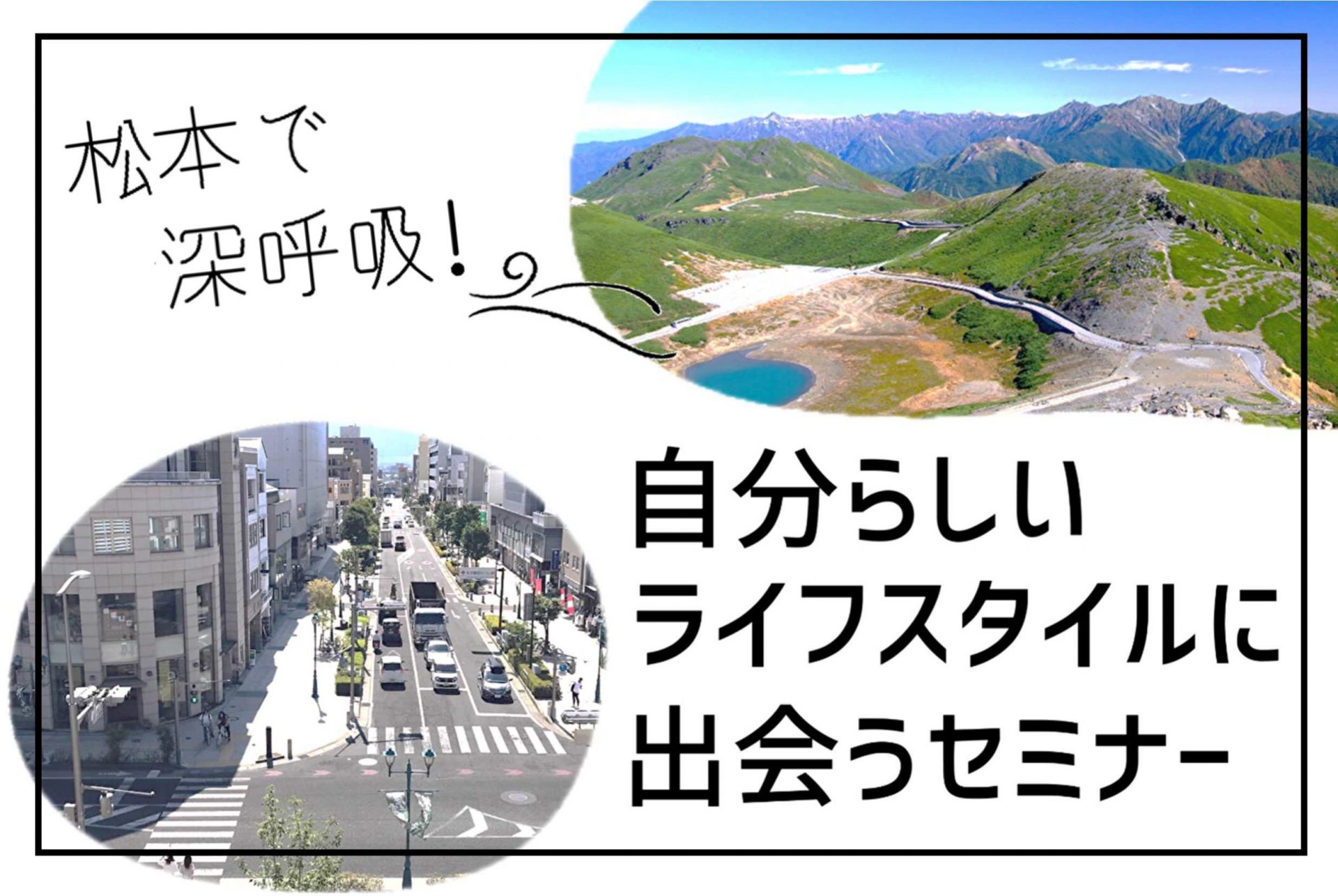 松本で深呼吸!自分らしいライフスタイルに出会うセミナー | 移住関連イベント情報