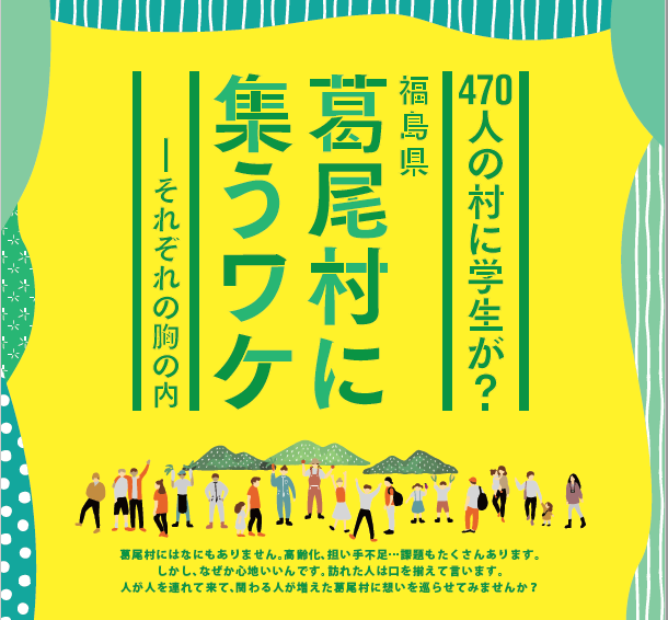 470人の村に学生が? 福島県 葛尾村に集うワケ ―それぞれの胸の内 | 地域のトピックス
