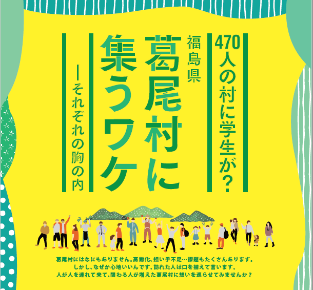 470人の村に学生が？ 福島県 葛尾村に集うワケ ―それぞれの胸の内 | 地域のトピックス