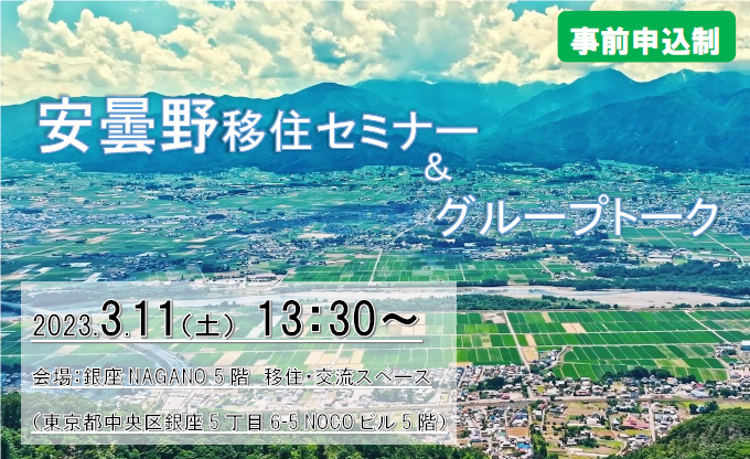 安曇野移住セミナー＆グループトーク | 移住関連イベント情報