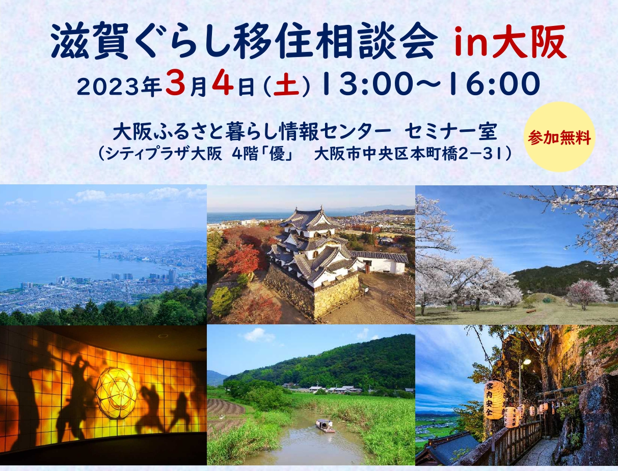 3/4(土)滋賀ぐらし移住相談会 in大阪 | 移住関連イベント情報