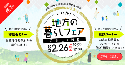 「いいね！地方の暮らしフェア オンライン」へ千葉県が参加します！ | 地域のトピックス