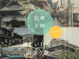 新しい自分に出会う旅。上田市のセミナー＆体験ツアー | 移住関連イベント情報