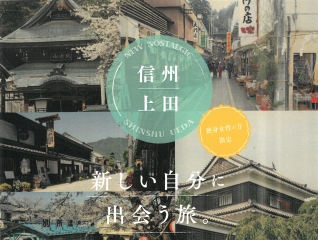 新しい自分に出会う旅。上田市のセミナー&体験ツアー | 移住関連イベント情報