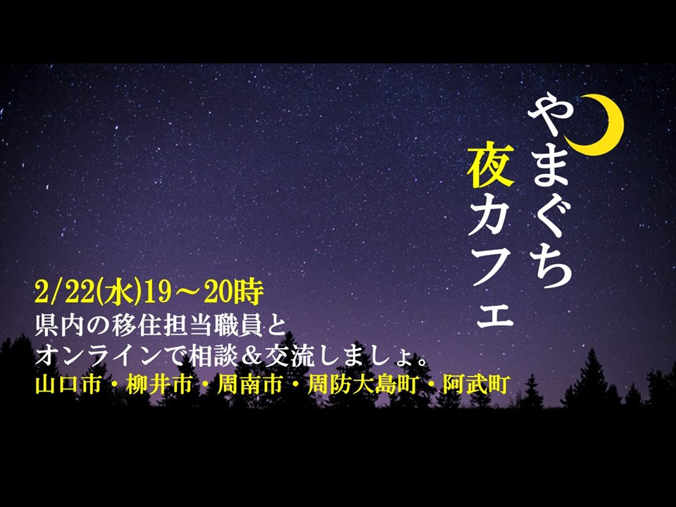 2/22 19:00～オンライン交流＆相談会《山口県が気になるみなさま、大集合！》やまぐち夜カフェ④ | 移住関連イベント情報