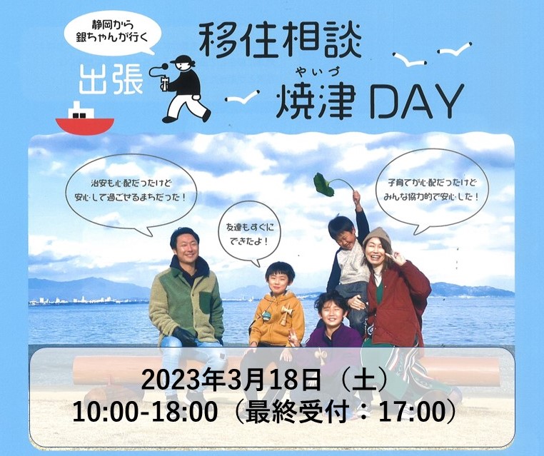 出張移住相談「焼津(やいづ)DAY」 | 移住関連イベント情報