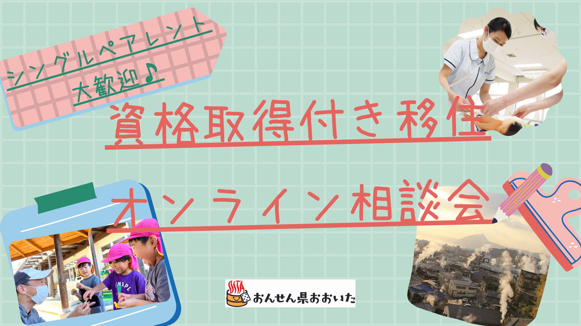 【2/25(土)オンライン開催】資格取得付き移住ー出張相談会 | 移住関連イベント情報