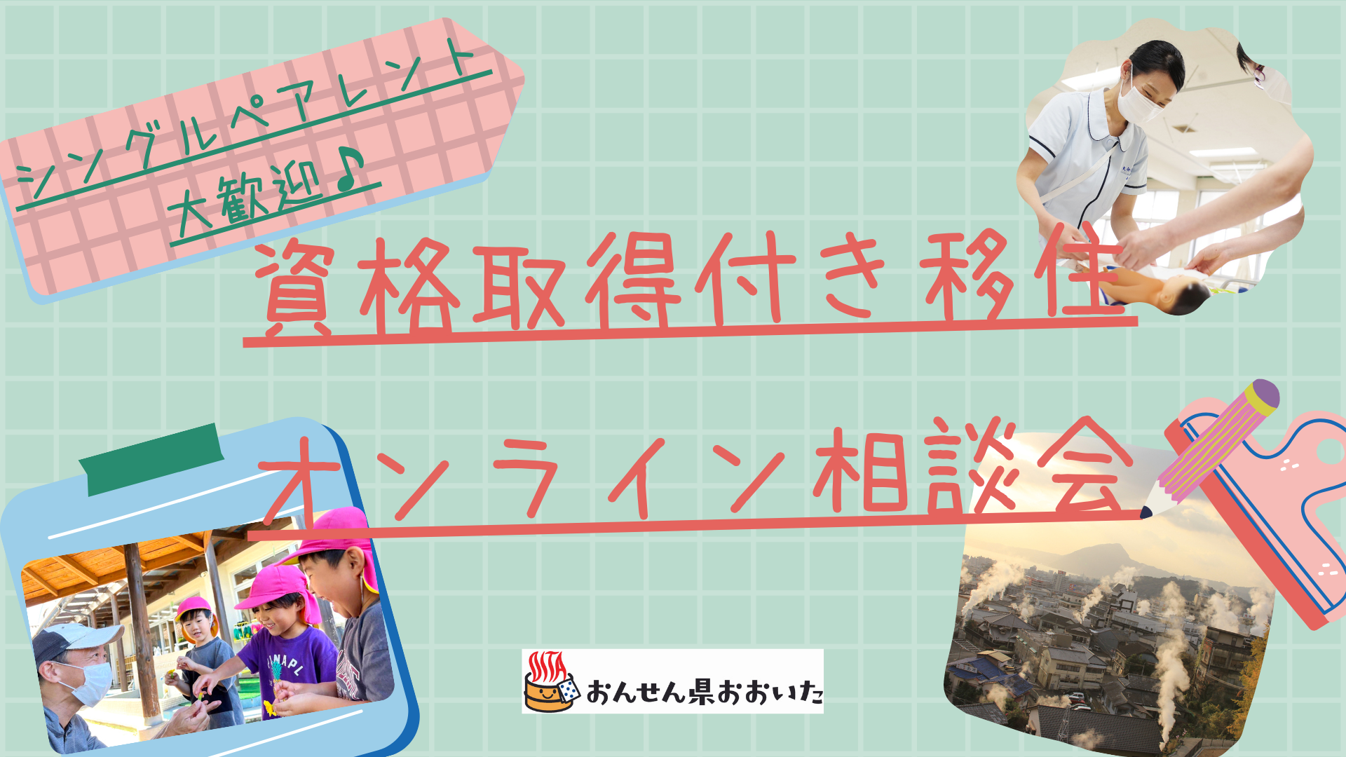 【2/17（金）オンライン開催】資格取得付き移住ー出張相談会 | 移住関連イベント情報