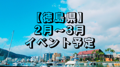 【2月～3月】参加予定のイベントまとめ | 地域のトピックス