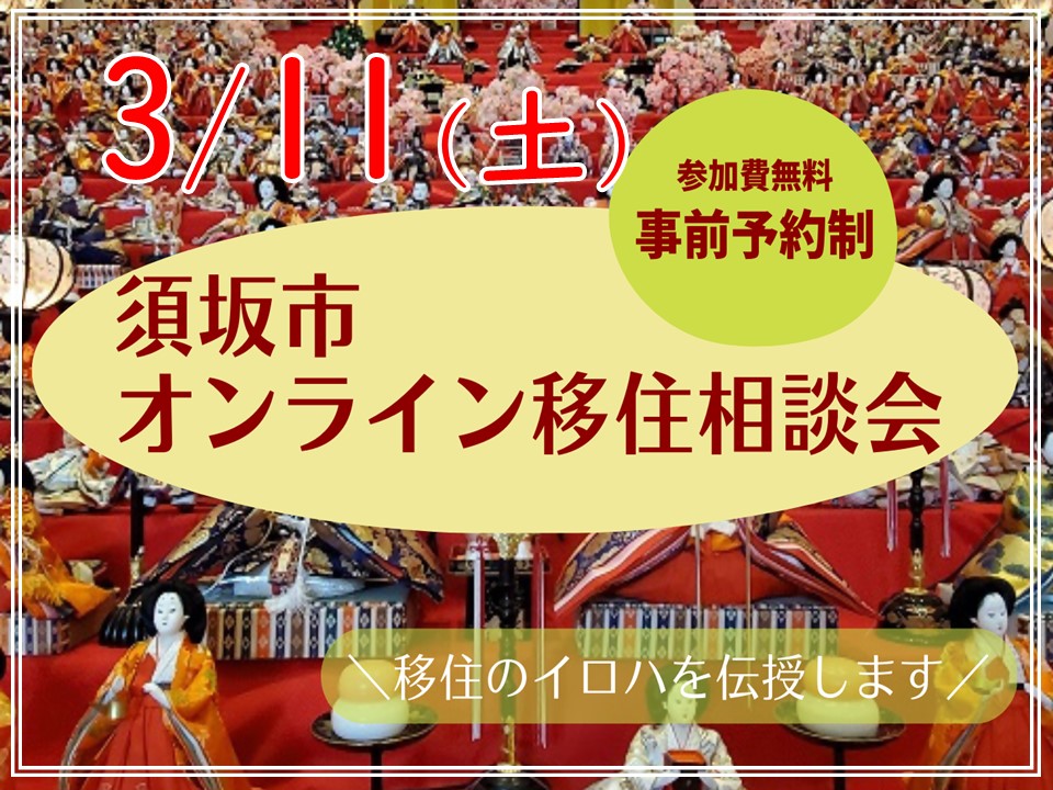 須坂市オンライン移住相談会 | 移住関連イベント情報