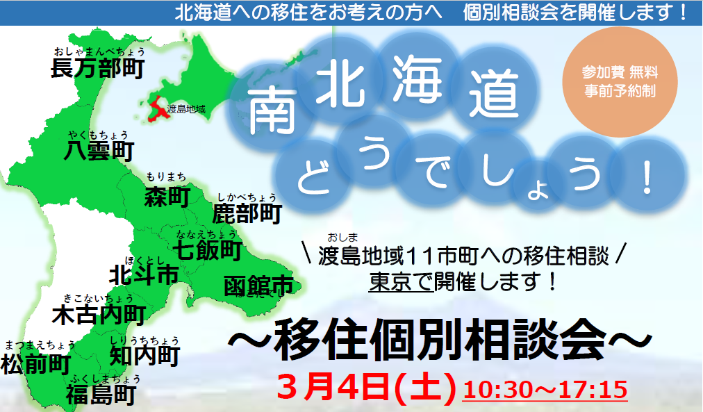 移住個別相談会「南北海道どうでしょう！」 | 移住関連イベント情報