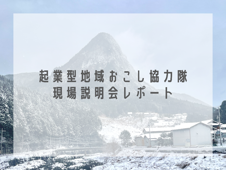 【奈良県曽爾村】起業型地域おこし協力隊の現場説明会を実施しました！ | 地域のトピックス