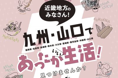 九州・山口合同移住相談会in大阪に、沖縄県と4市町村が参加します！ | 移住関連イベント情報