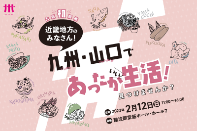 【九州・山口合同移住相談会in大阪】鹿児島県と7市町が出展します！ | 移住関連イベント情報