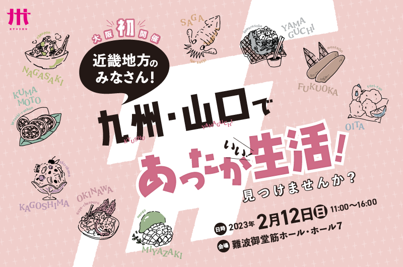 【2月12日(日)】＼大阪初開催／「九州・山口合同移住相談会」が開催されます！ | 移住関連イベント情報