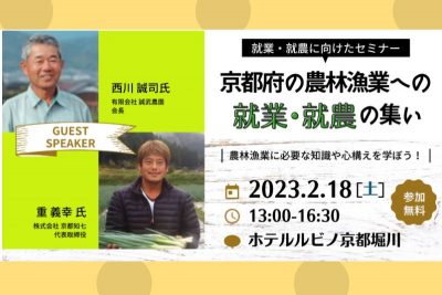 就農・就業セミナー『京都府の農林漁業への就業・就農の集い』 | 移住関連イベント情報