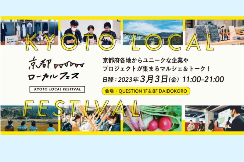 京都ローカルFES – 京都府各地からユニークな企業やプロジェクトが集まるマルシェ&トーク! – | 移住関連イベント情報