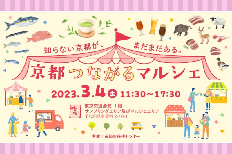 京都つながるマルシェ@有楽町 | 移住関連イベント情報
