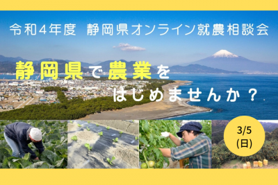 静岡県オンライン就農相談会 | 移住関連イベント情報