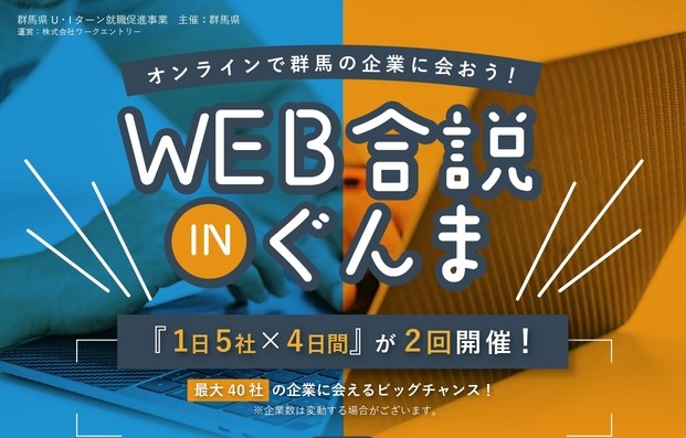 WEB合説INぐんま【群馬県内の企業とオンラインで会おう！最大40社】 | 移住関連イベント情報