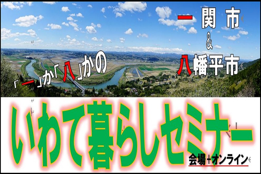 いわて暮らしセミナー~一関市&八幡平市~ | 移住関連イベント情報