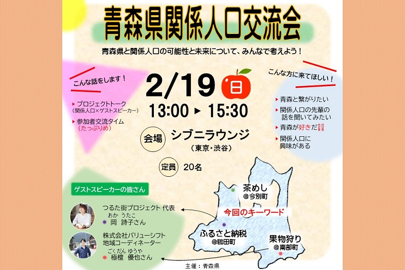 青森県関係人口交流会 | 移住関連イベント情報