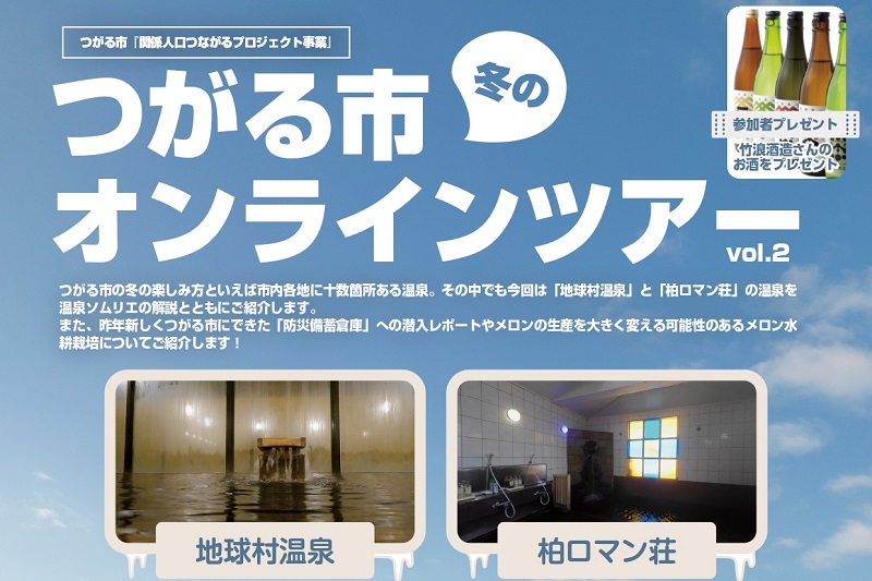 つがる市冬のオンラインツアーvol.2 | 移住関連イベント情報