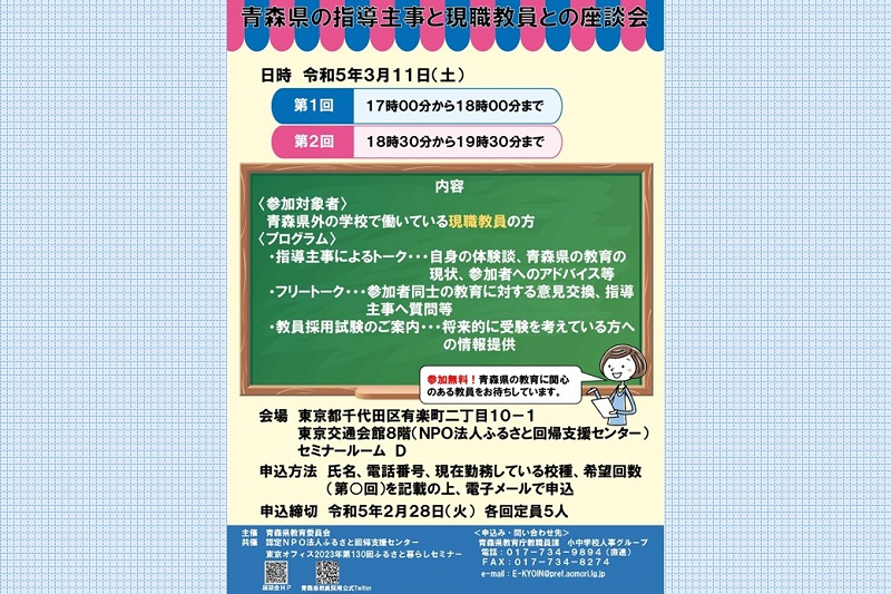 青森県の指導主事と現職教員との座談会 | 移住関連イベント情報